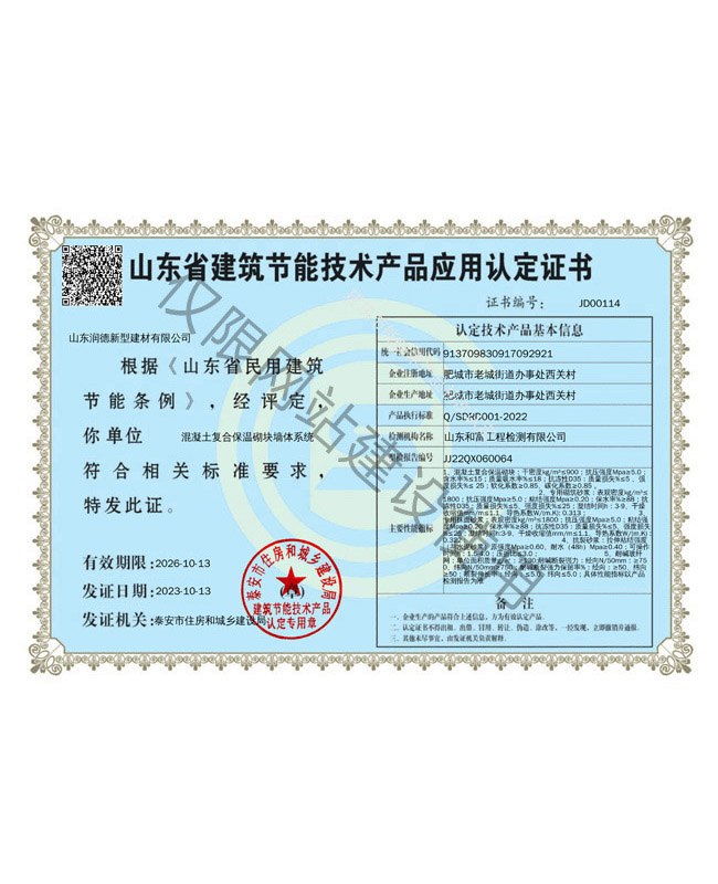 山東省建筑節能技術產品應用認定證書